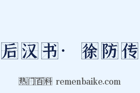 后汉书·徐防传是什么意思的图片